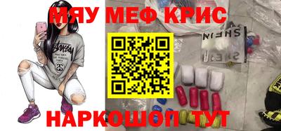 мяу мяу кристалл Шебекино